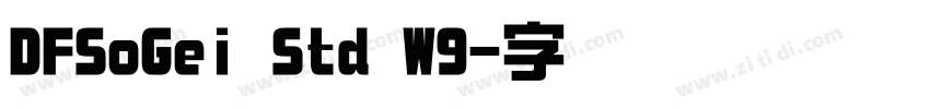 DFSoGei Std W9字体转换 DFSoGei Std W9字体转换